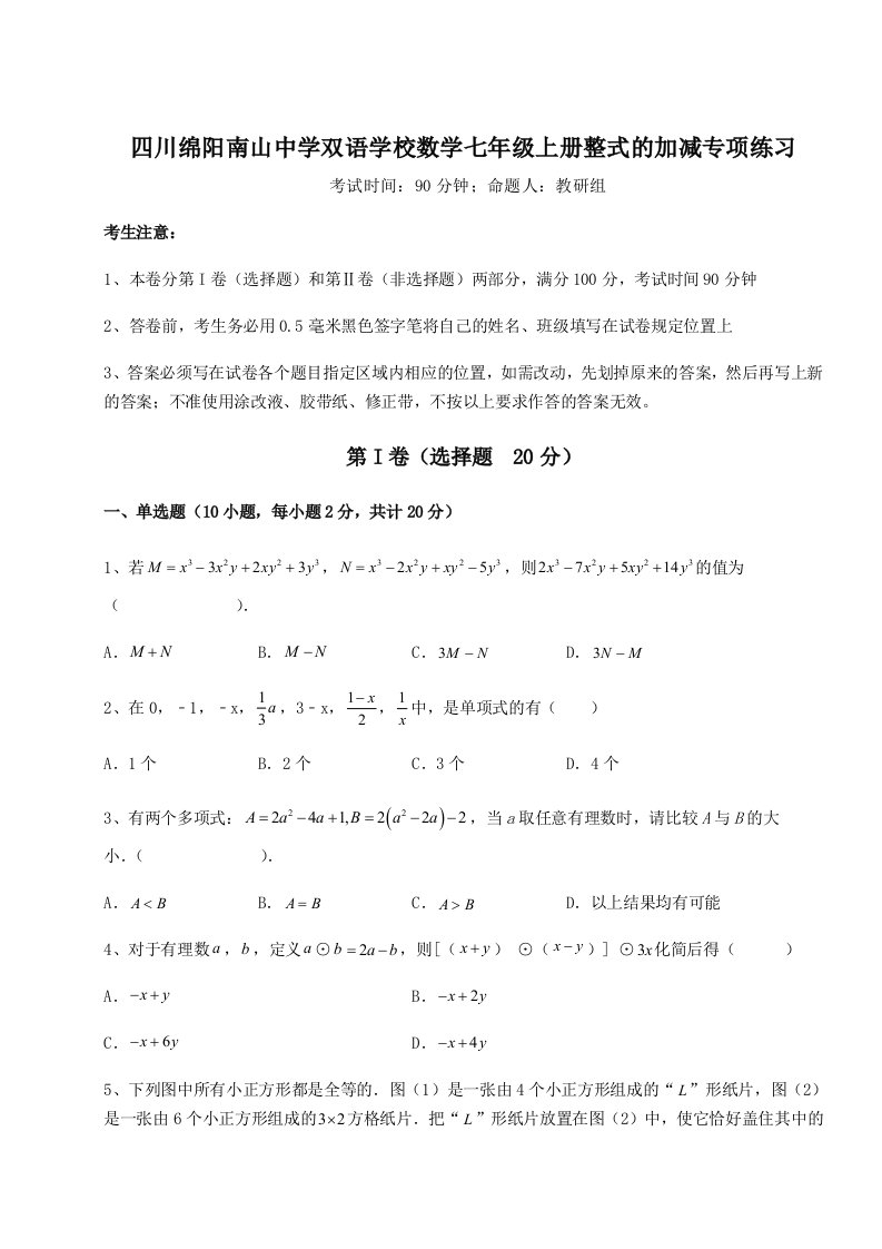 小卷练透四川绵阳南山中学双语学校数学七年级上册整式的加减专项练习试题（含答案解析）