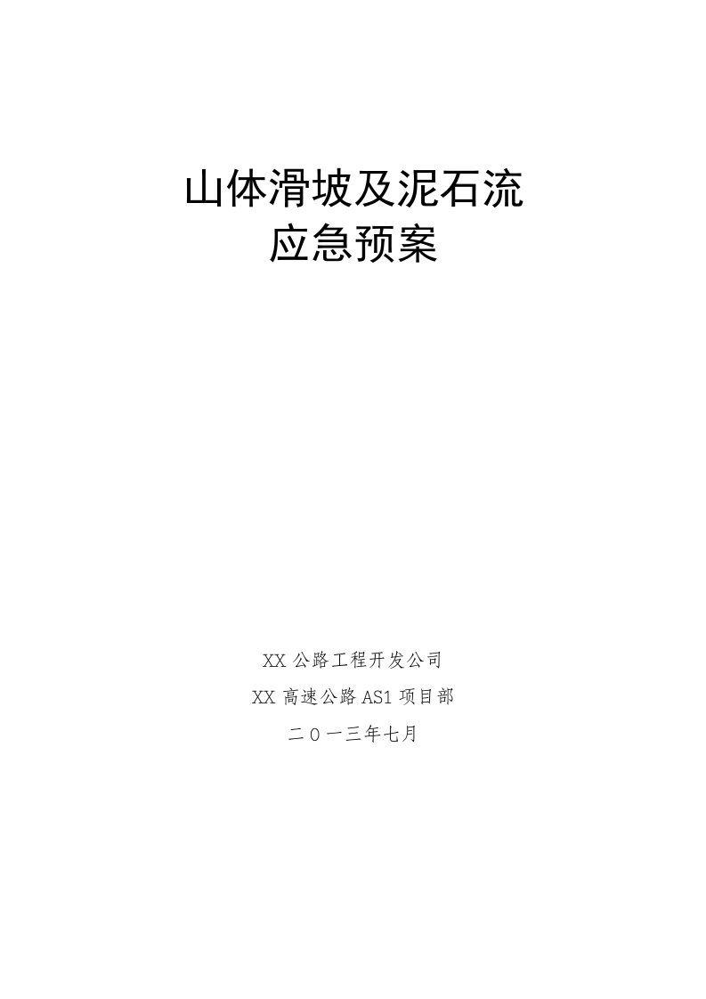 山体滑坡及泥石流应急预案