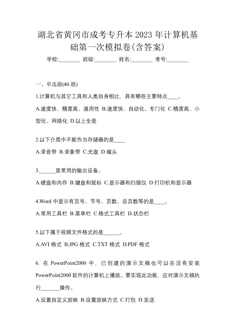 湖北省黄冈市成考专升本2023年计算机基础第一次模拟卷含答案