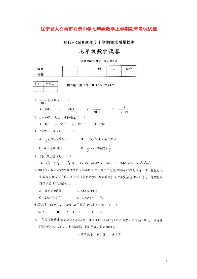 辽宁省大石桥市石佛中学七级数学上学期期末考试试题（扫描版，无答案）