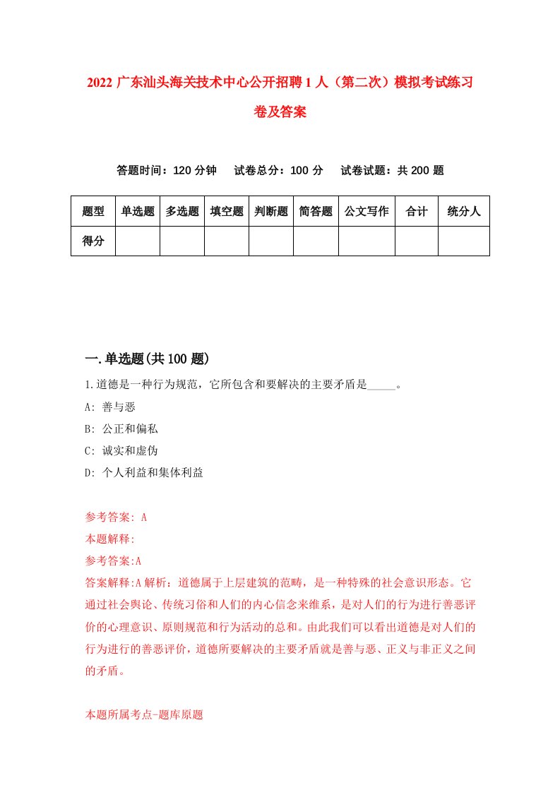 2022广东汕头海关技术中心公开招聘1人第二次模拟考试练习卷及答案第0期