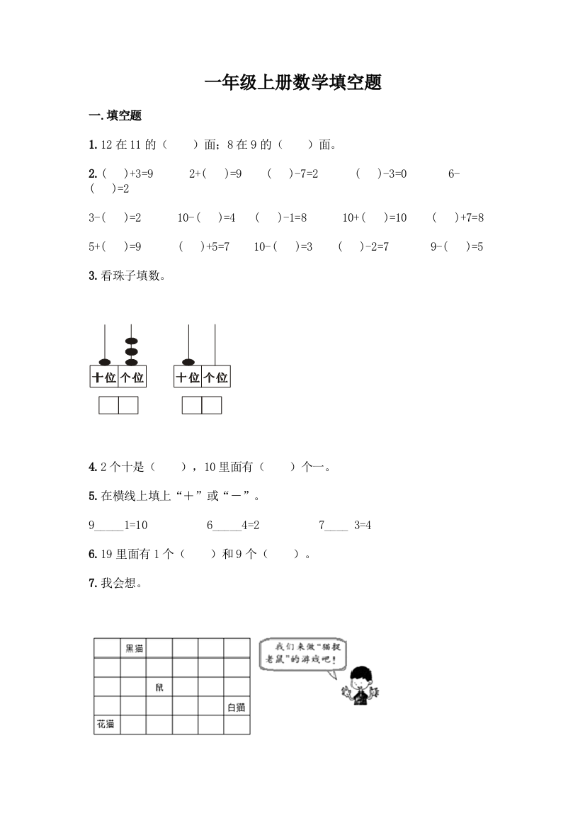 一年级上册数学填空题及答案(新)