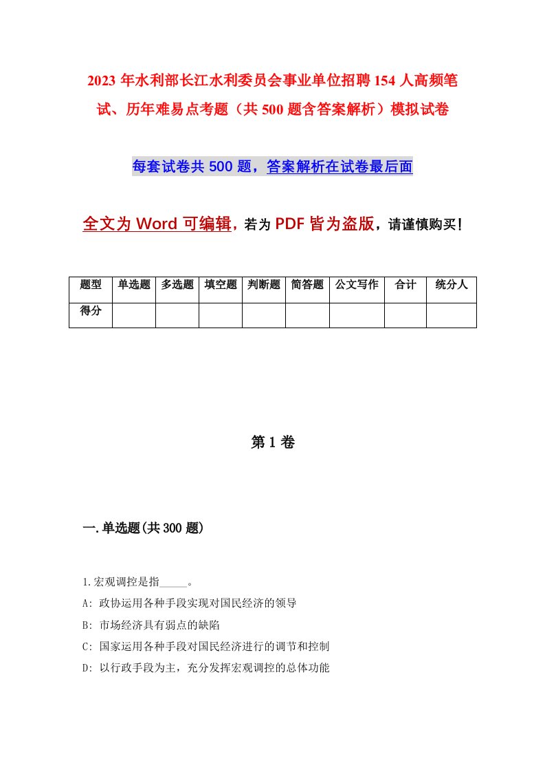 2023年水利部长江水利委员会事业单位招聘154人高频笔试历年难易点考题共500题含答案解析模拟试卷