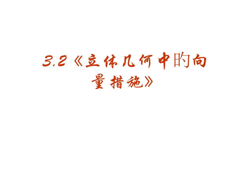 高三数学立体几何中的向量方法1省名师优质课赛课获奖课件市赛课一等奖课件