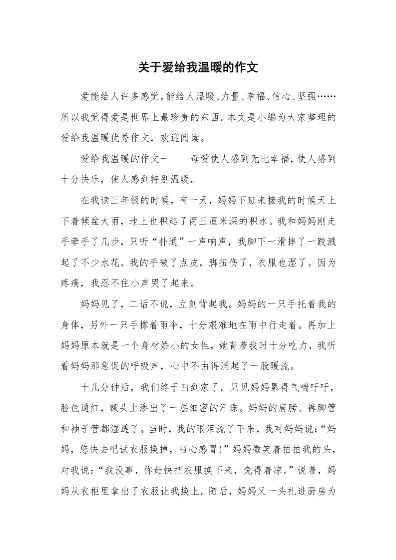 关于爱给我温暖的作文