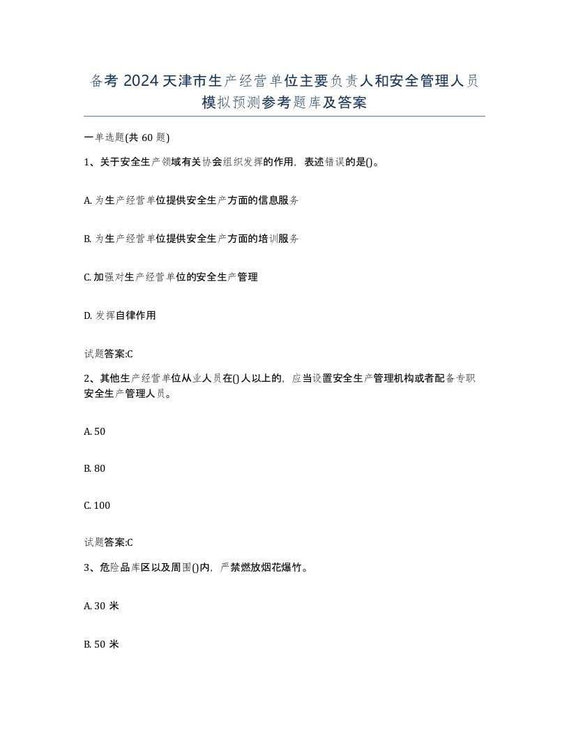 备考2024天津市生产经营单位主要负责人和安全管理人员模拟预测参考题库及答案