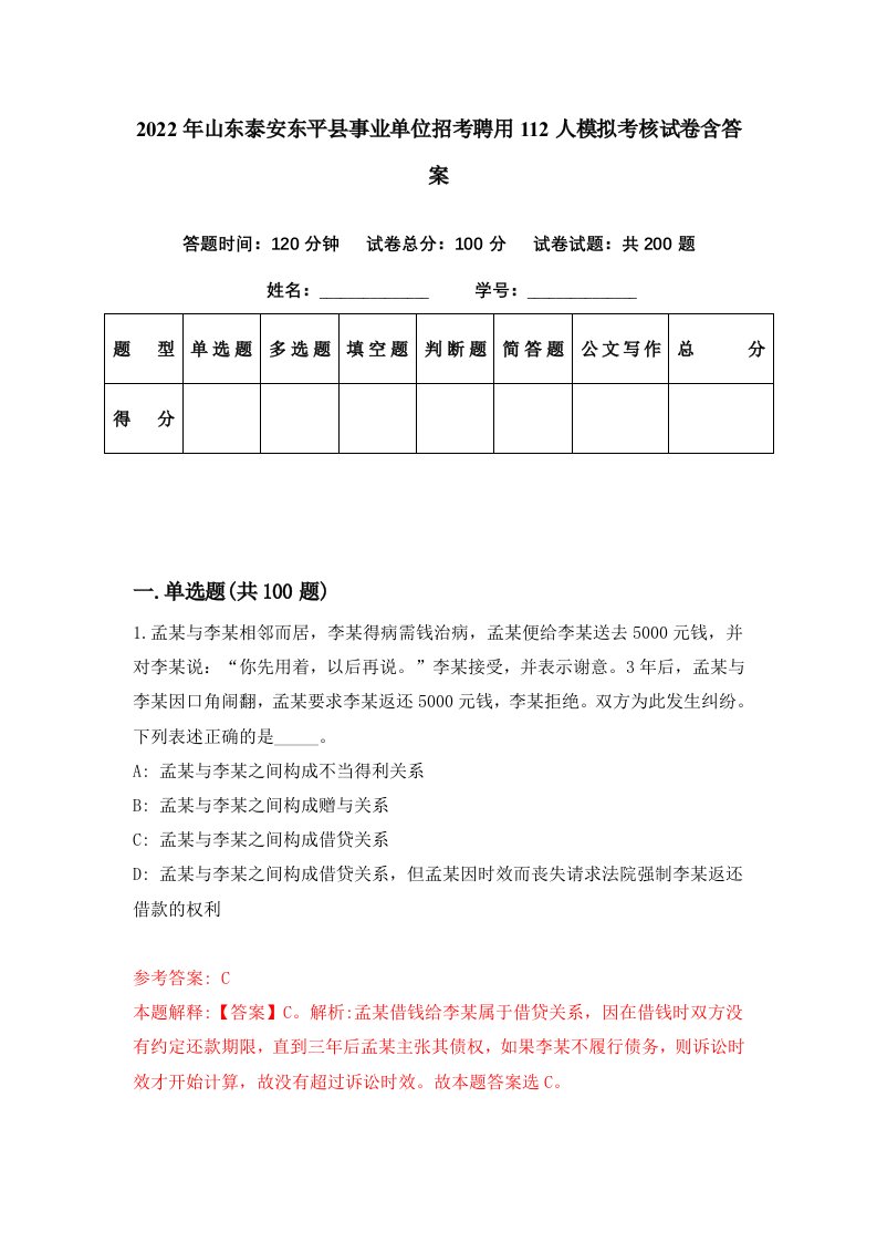 2022年山东泰安东平县事业单位招考聘用112人模拟考核试卷含答案0