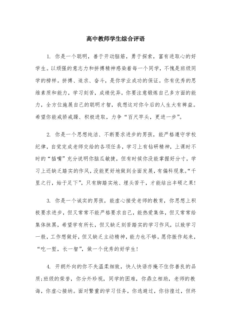 高中教师学生综合评语