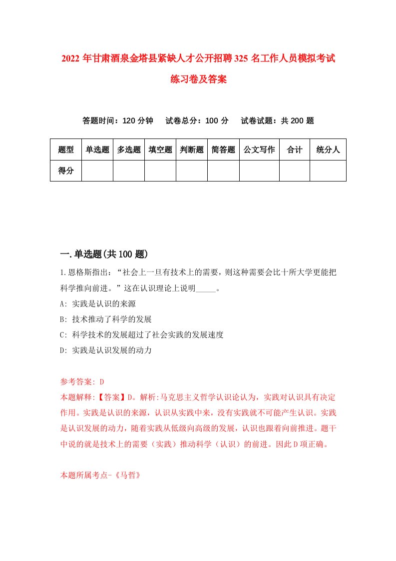 2022年甘肃酒泉金塔县紧缺人才公开招聘325名工作人员模拟考试练习卷及答案8