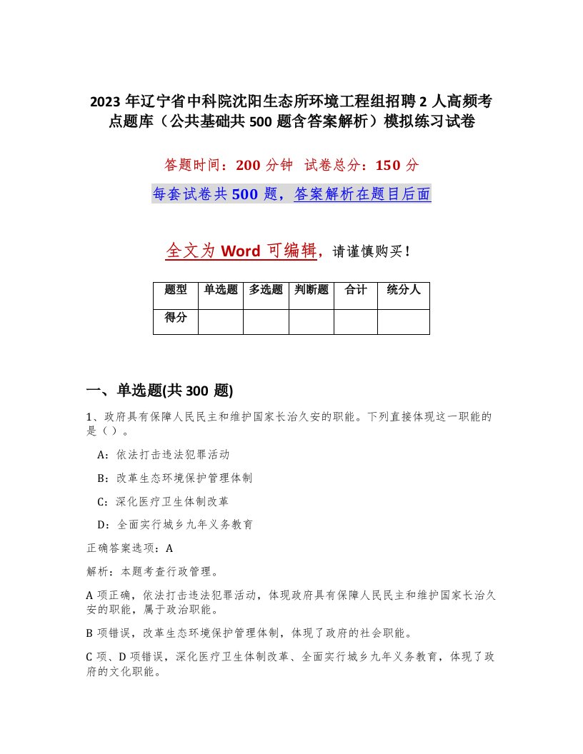 2023年辽宁省中科院沈阳生态所环境工程组招聘2人高频考点题库公共基础共500题含答案解析模拟练习试卷