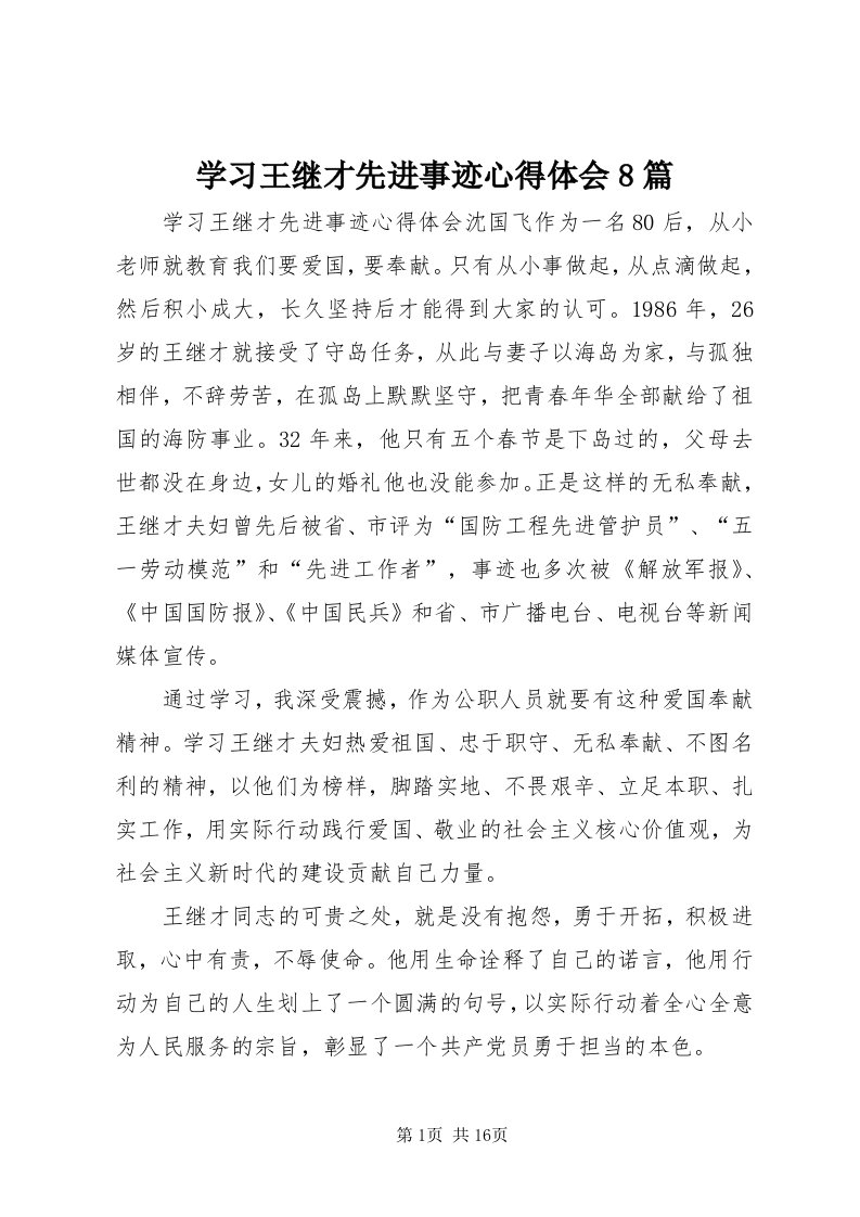 7学习王继才先进事迹心得体会8篇