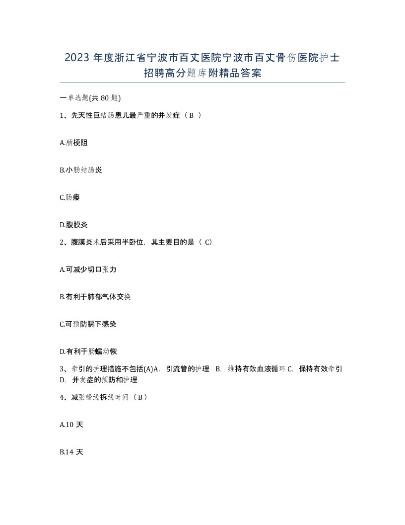 2023年度浙江省宁波市百丈医院宁波市百丈骨伤医院护士招聘高分题库附答案