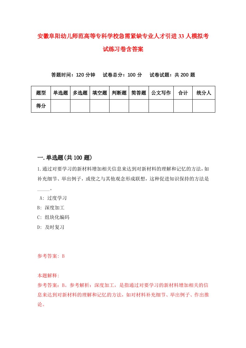 安徽阜阳幼儿师范高等专科学校急需紧缺专业人才引进33人模拟考试练习卷含答案第8版