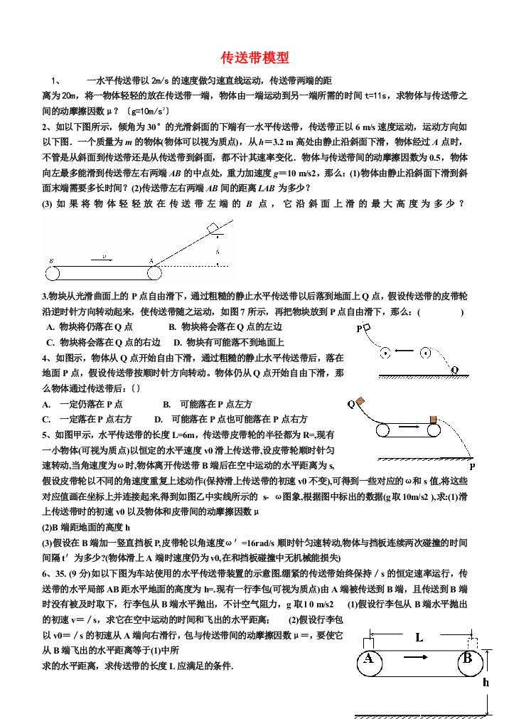 （高中物理）传送带模型