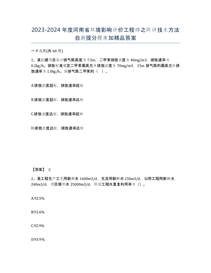 2023-2024年度河南省环境影响评价工程师之环评技术方法自测提分题库加答案