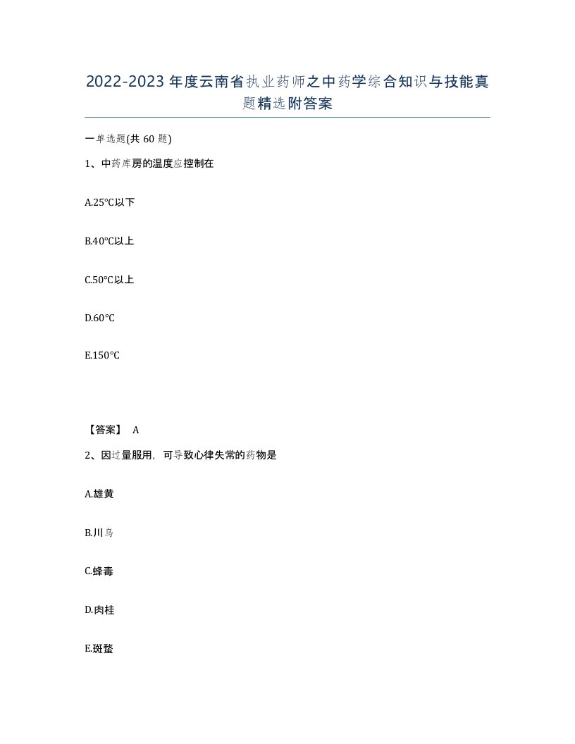 2022-2023年度云南省执业药师之中药学综合知识与技能真题附答案