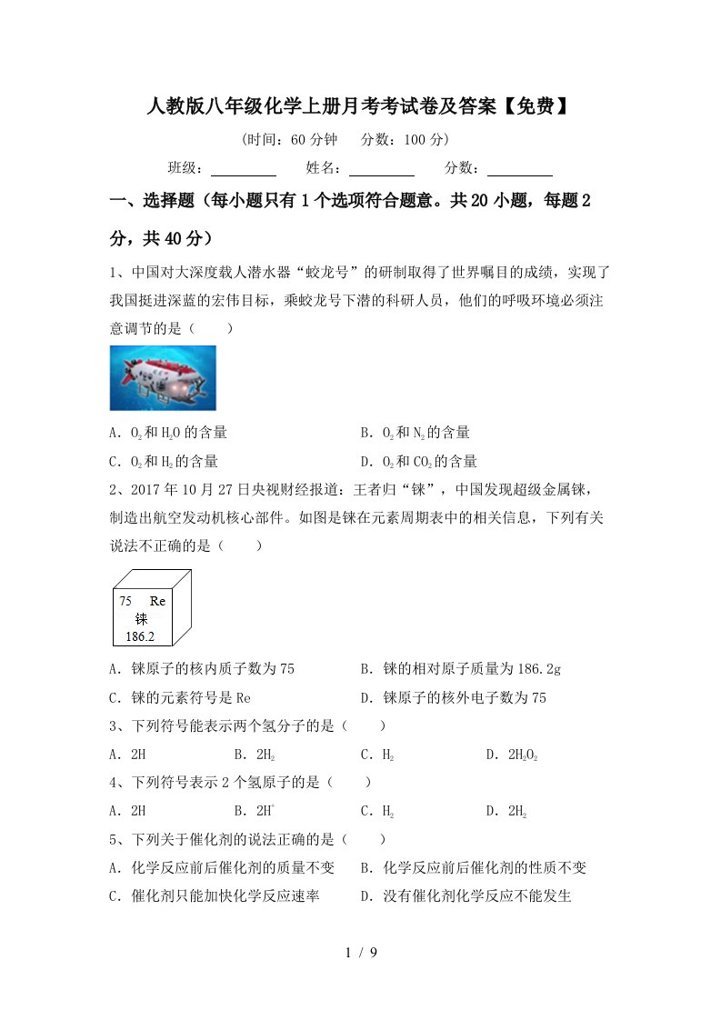 人教版八年级化学上册月考考试卷及答案免费