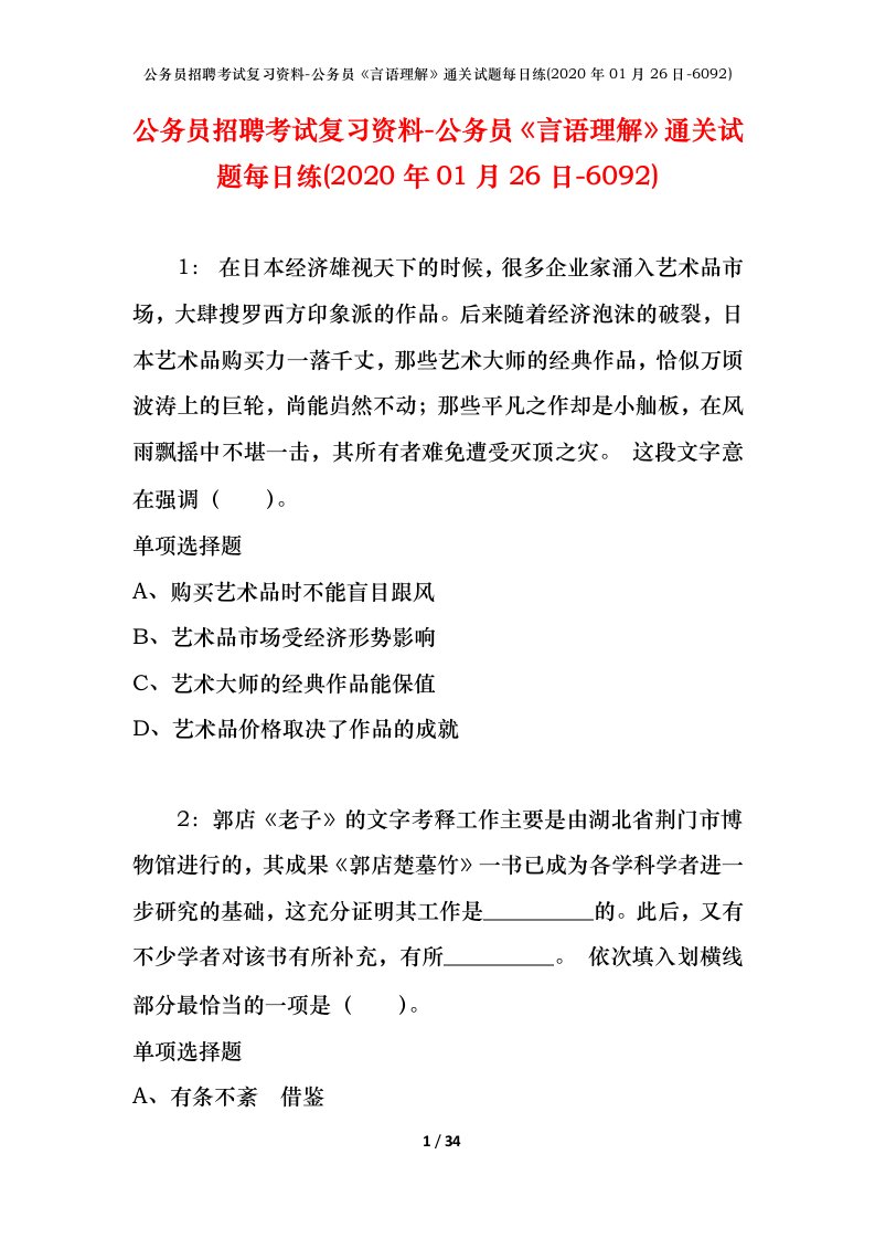 公务员招聘考试复习资料-公务员言语理解通关试题每日练2020年01月26日-6092