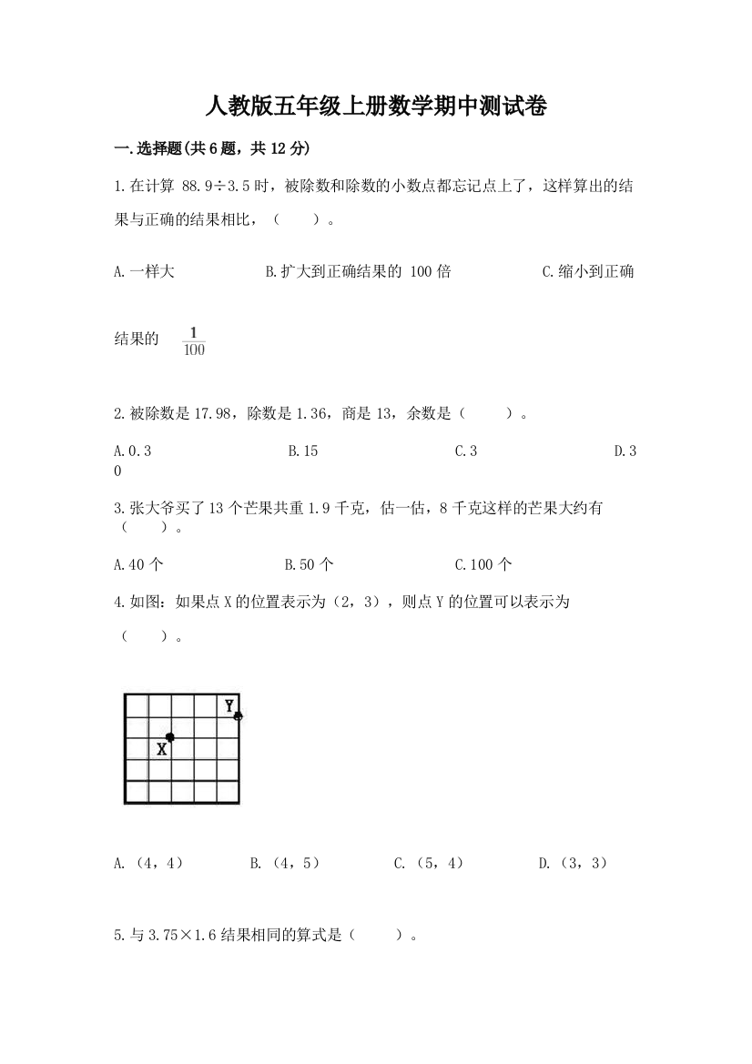 人教版五年级上册数学期中测试卷带答案（轻巧夺冠）