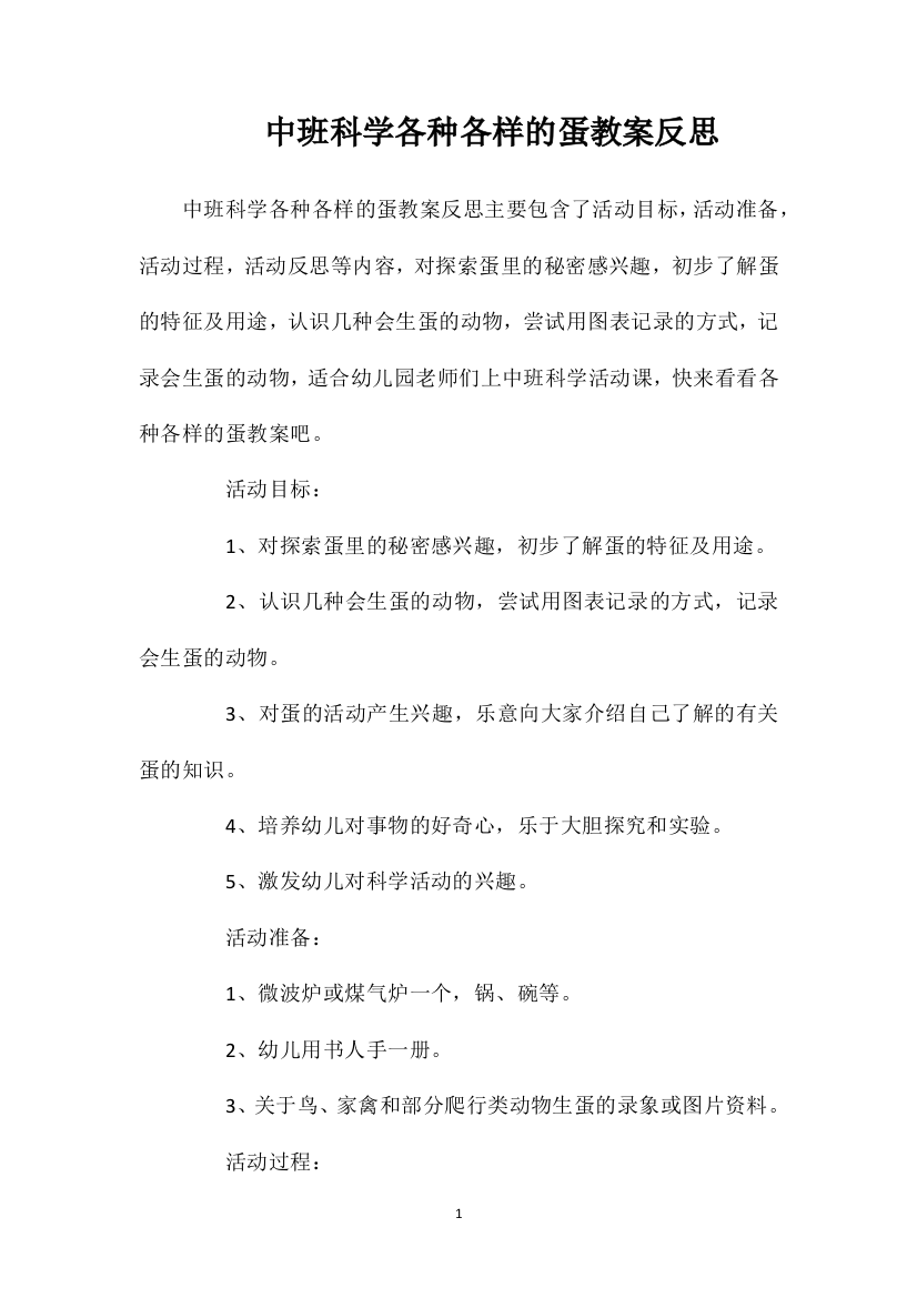 中班科学各种各样的蛋教案反思