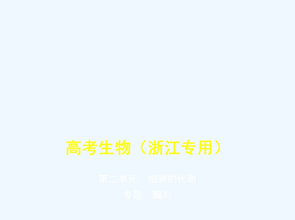 5年高考3年模拟A版浙江省2020年高考生物总复习专题3酶与ATPppt课件