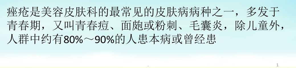 不同部位青春痘有不同的病因医学课件