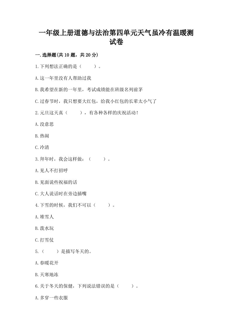 一年级上册道德与法治第四单元天气虽冷有温暖测试卷及答案【历年真题】