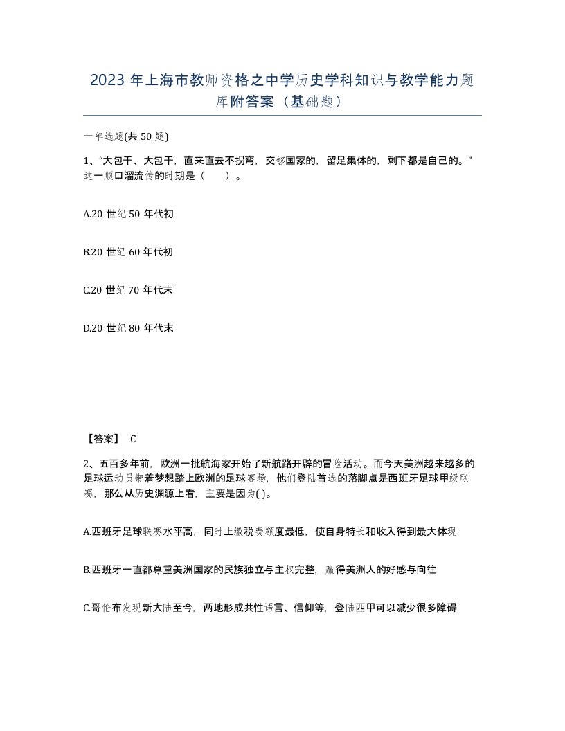 2023年上海市教师资格之中学历史学科知识与教学能力题库附答案基础题