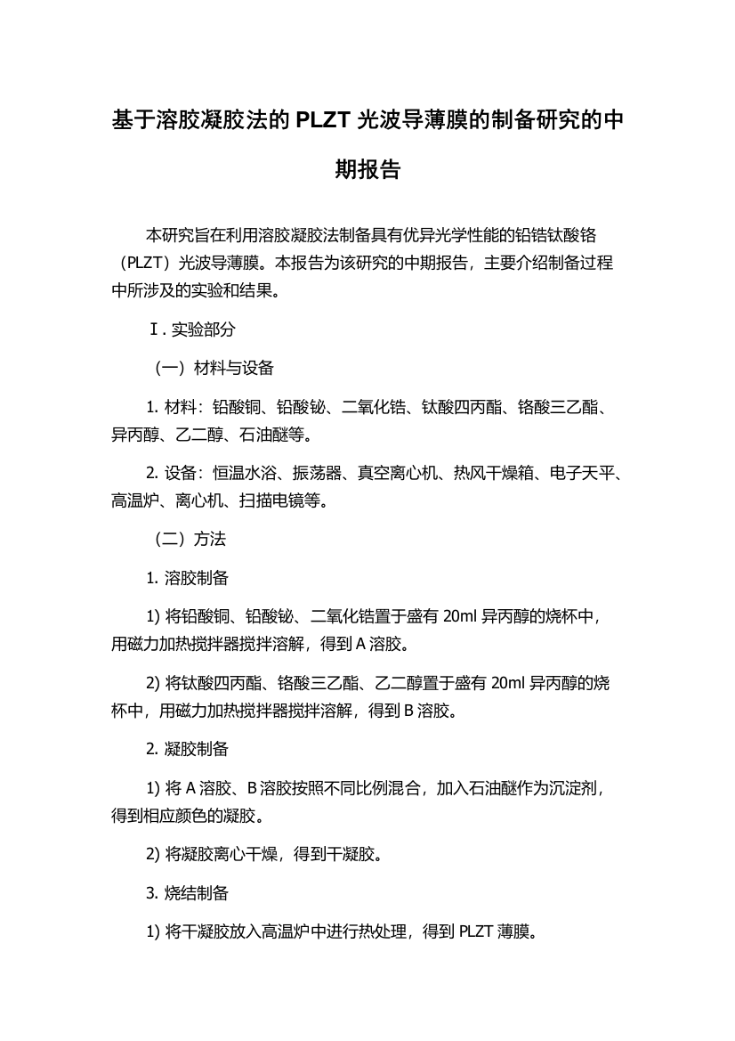 基于溶胶凝胶法的PLZT光波导薄膜的制备研究的中期报告