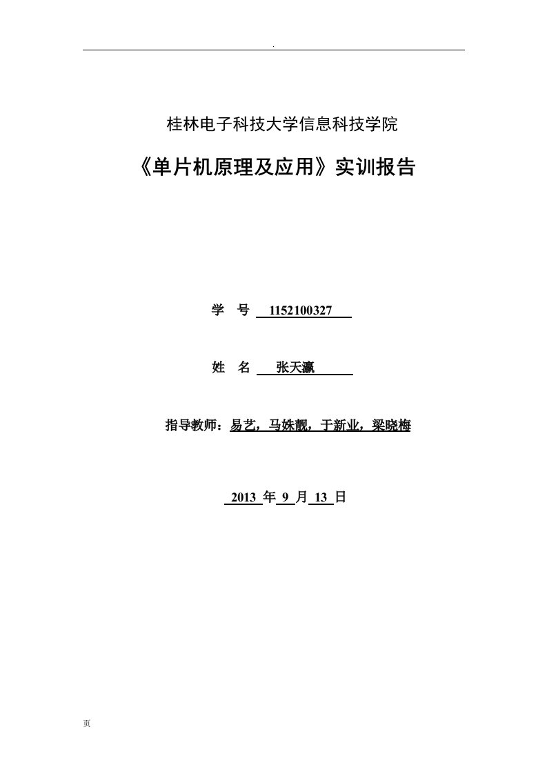 简易电子琴—单片机原理应用实训报告