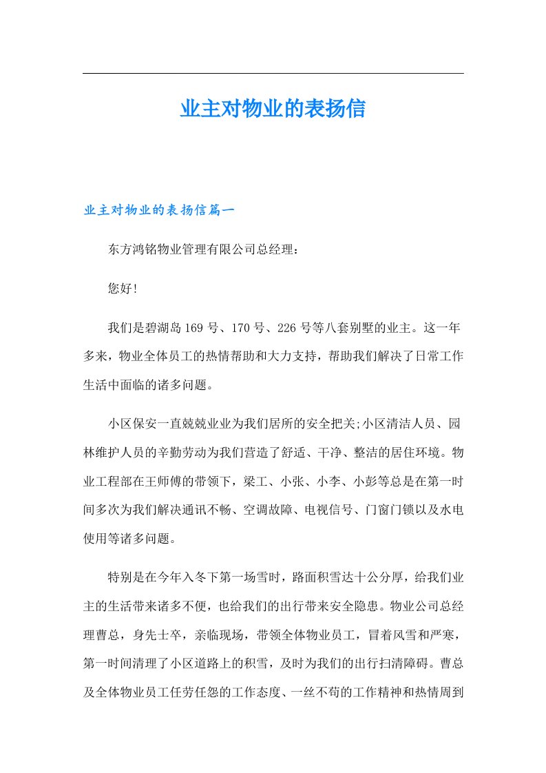 业主对物业的表扬信