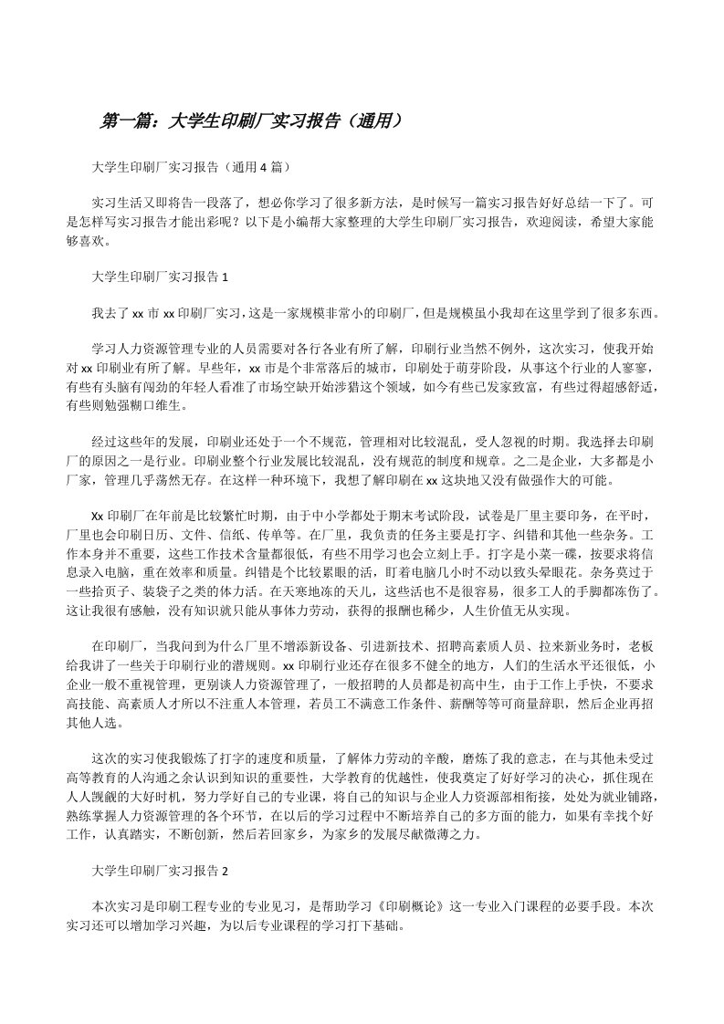 大学生印刷厂实习报告（通用）[合集五篇][修改版]