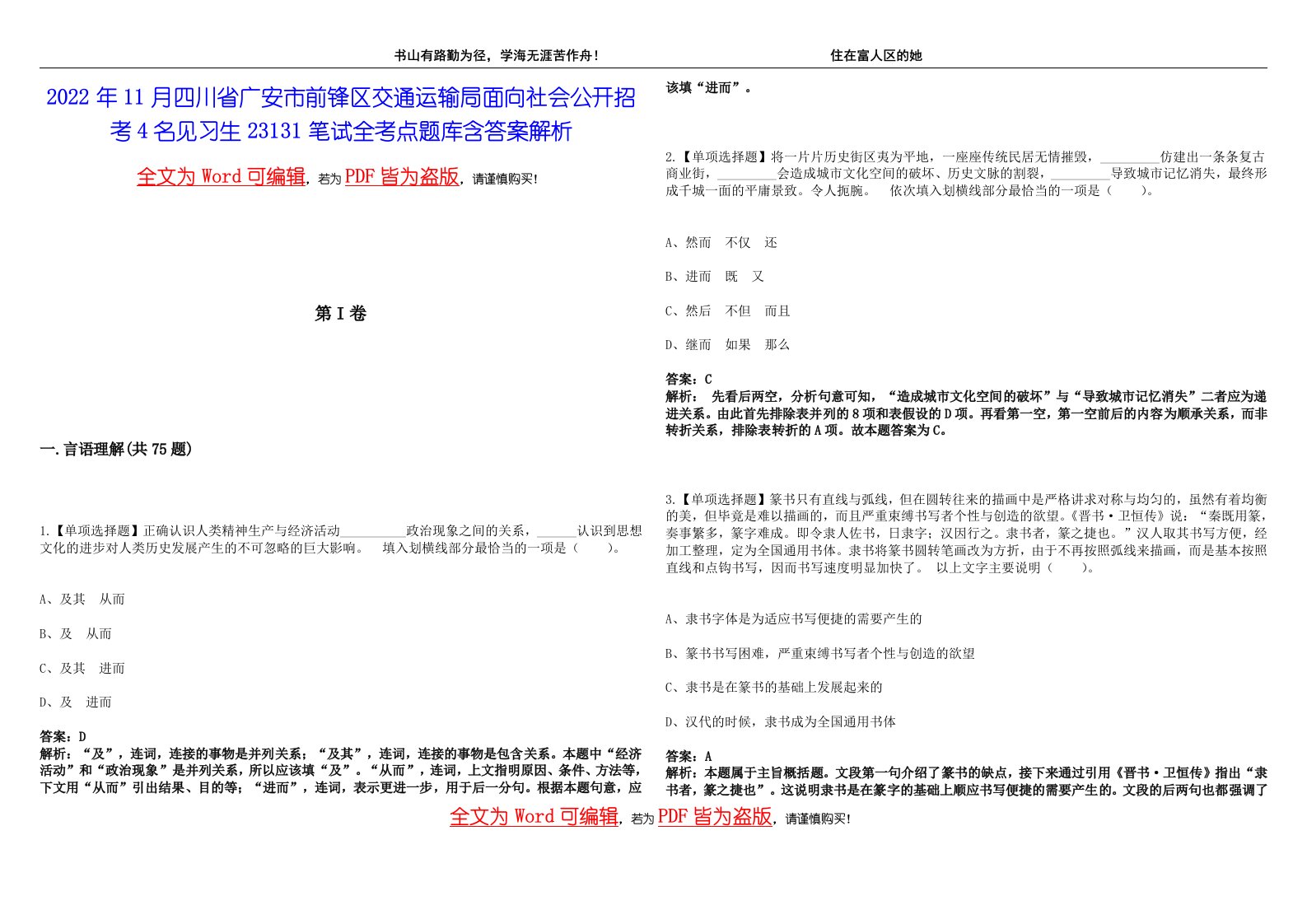 2022年11月四川省广安市前锋区交通运输局面向社会公开招考4名见习生23131笔试全考点题库含答案解析