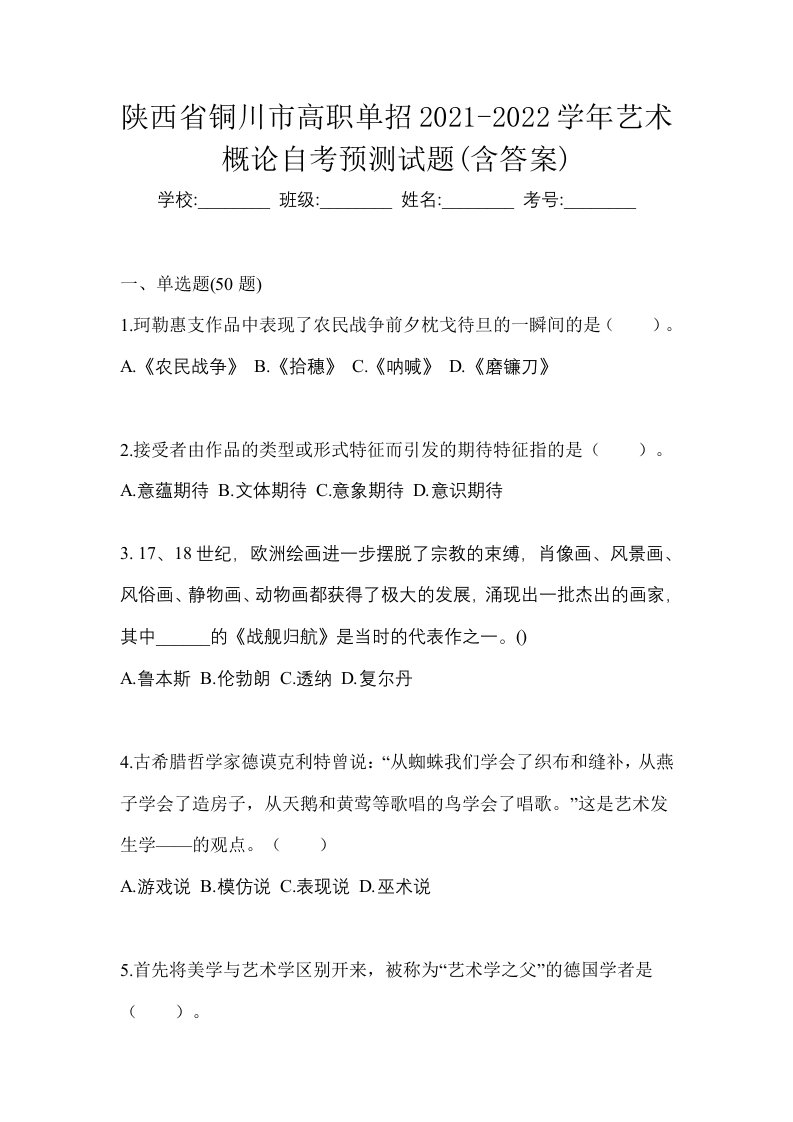 陕西省铜川市高职单招2021-2022学年艺术概论自考预测试题含答案