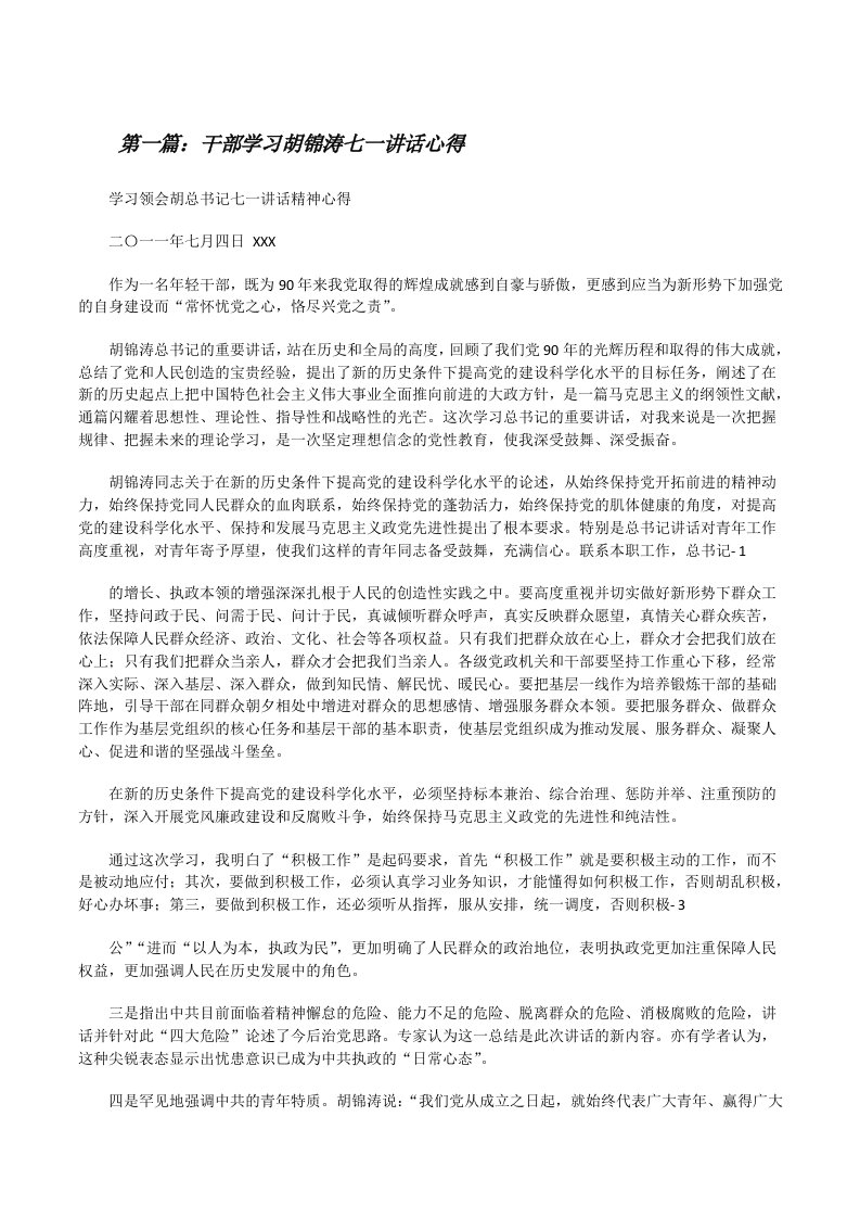 干部学习胡锦涛七一讲话心得[修改版]