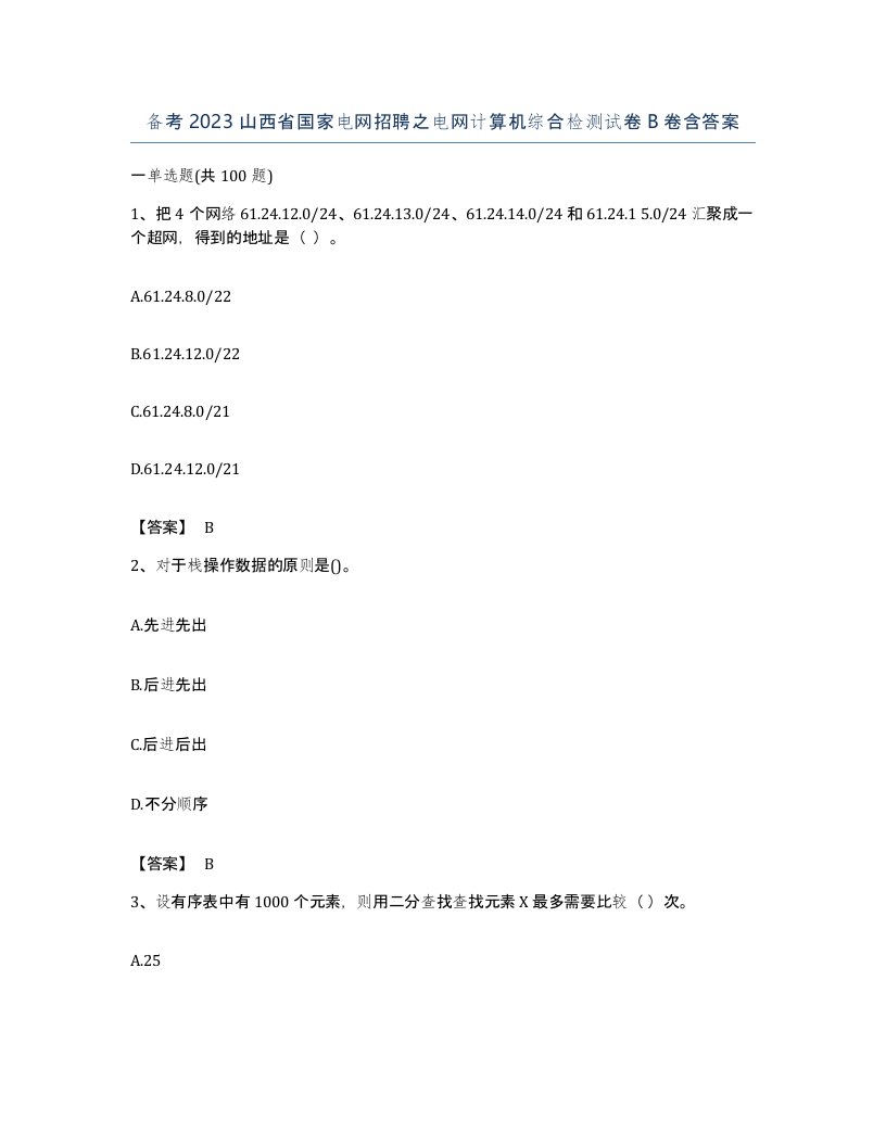 备考2023山西省国家电网招聘之电网计算机综合检测试卷B卷含答案