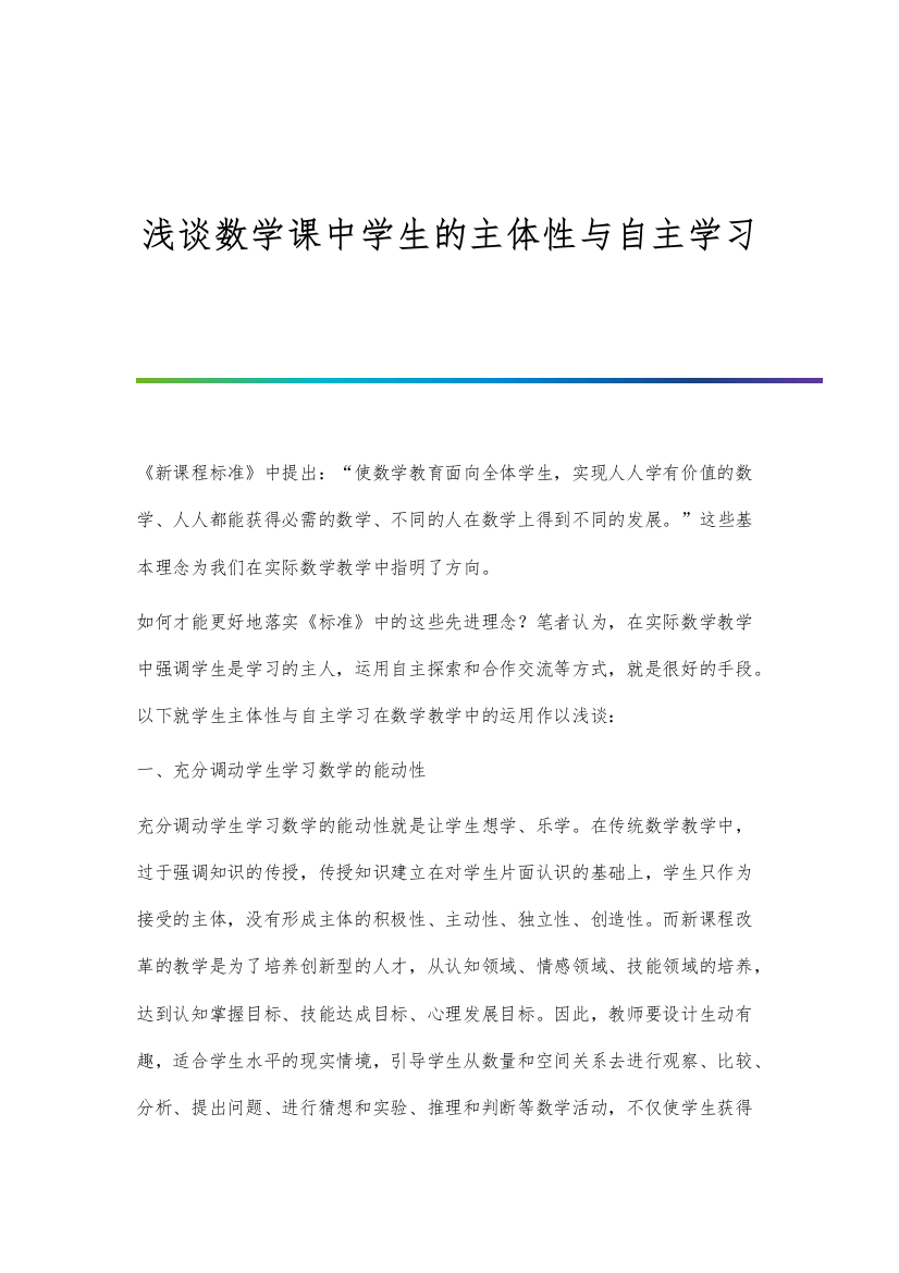 浅谈数学课中学生的主体性与自主学习