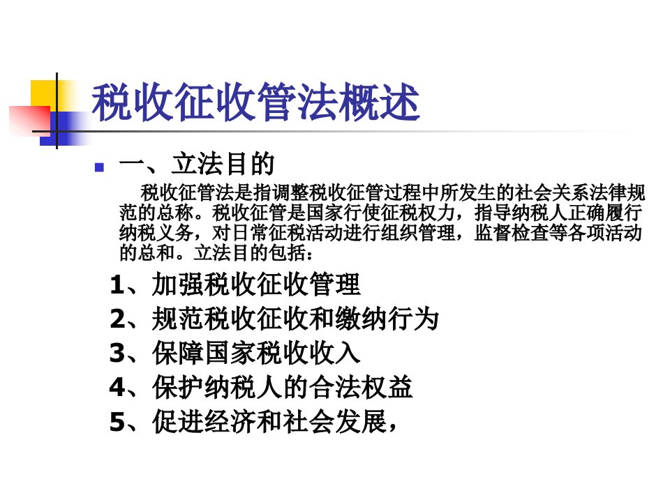 税法第12章税收征收管理法PPT下载