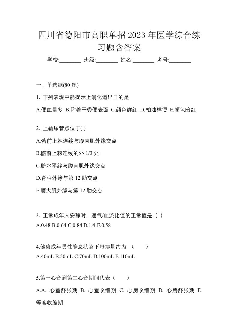 四川省德阳市高职单招2023年医学综合练习题含答案