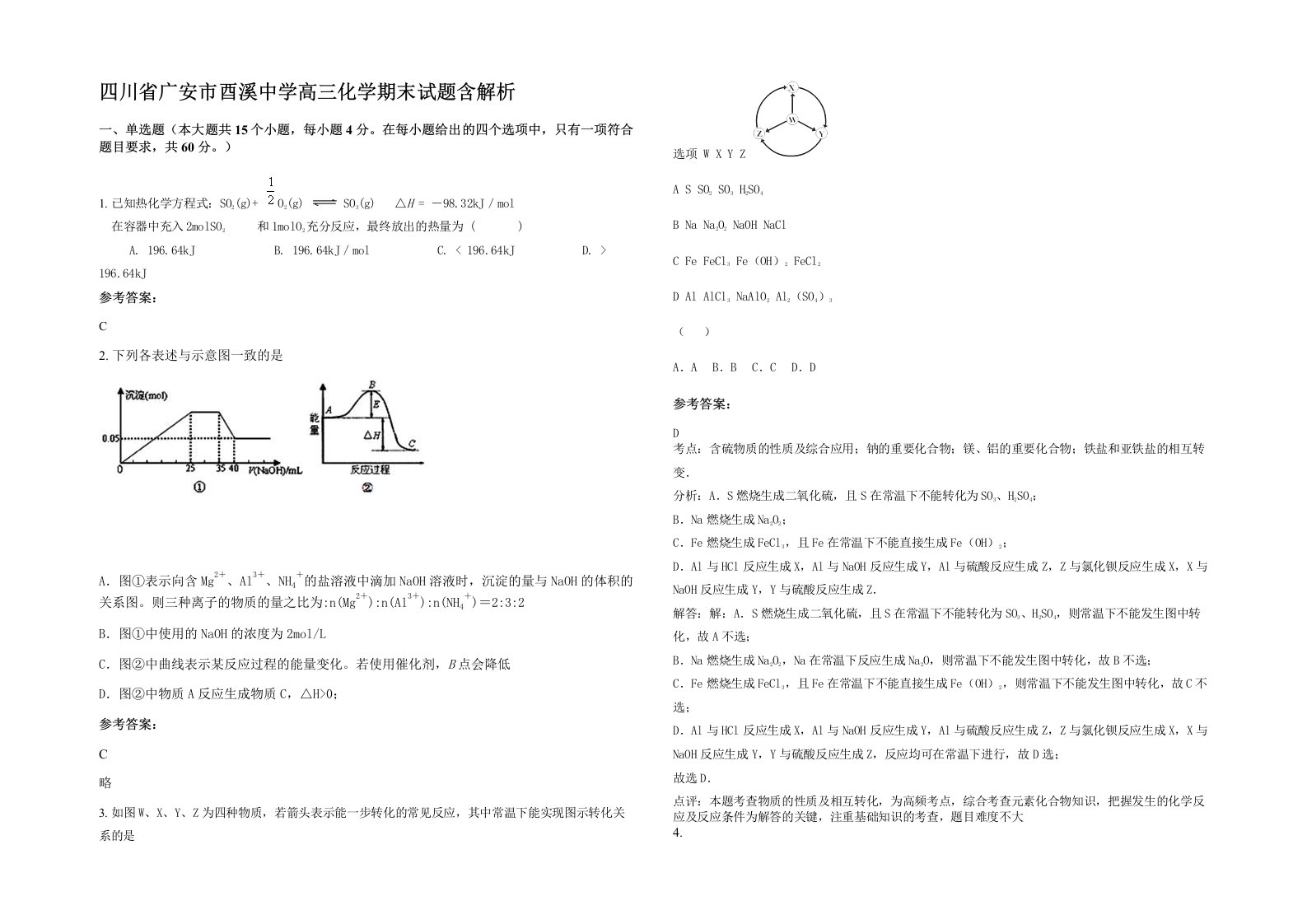 四川省广安市酉溪中学高三化学期末试题含解析