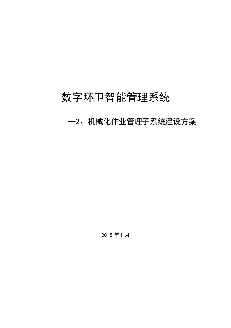 数字环卫标准方案-2、机械化保洁作业管理