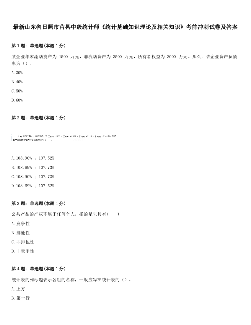 最新山东省日照市莒县中级统计师《统计基础知识理论及相关知识》考前冲刺试卷及答案