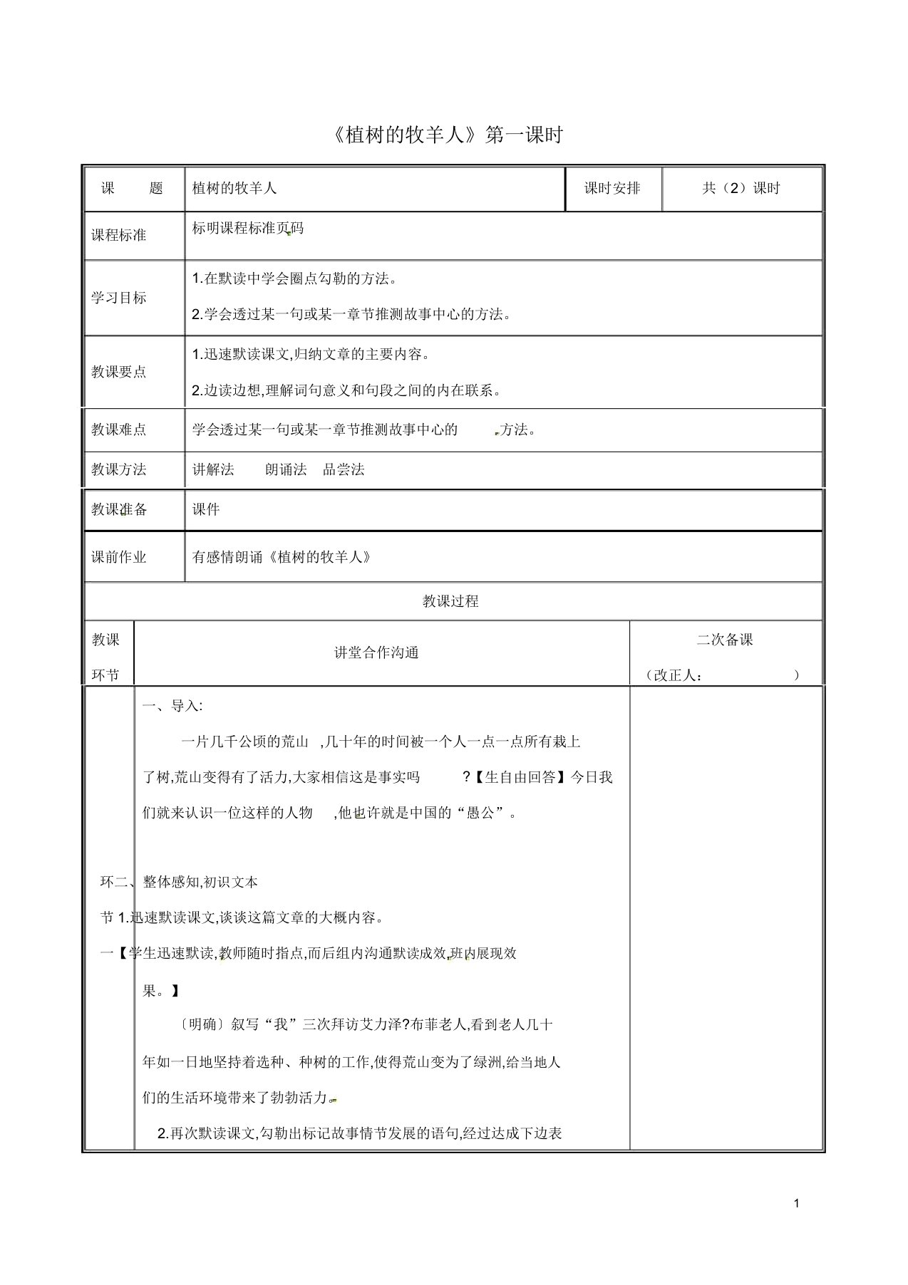 七年级语文上册第四单元13植树牧羊人(第1课时)教案新人教版