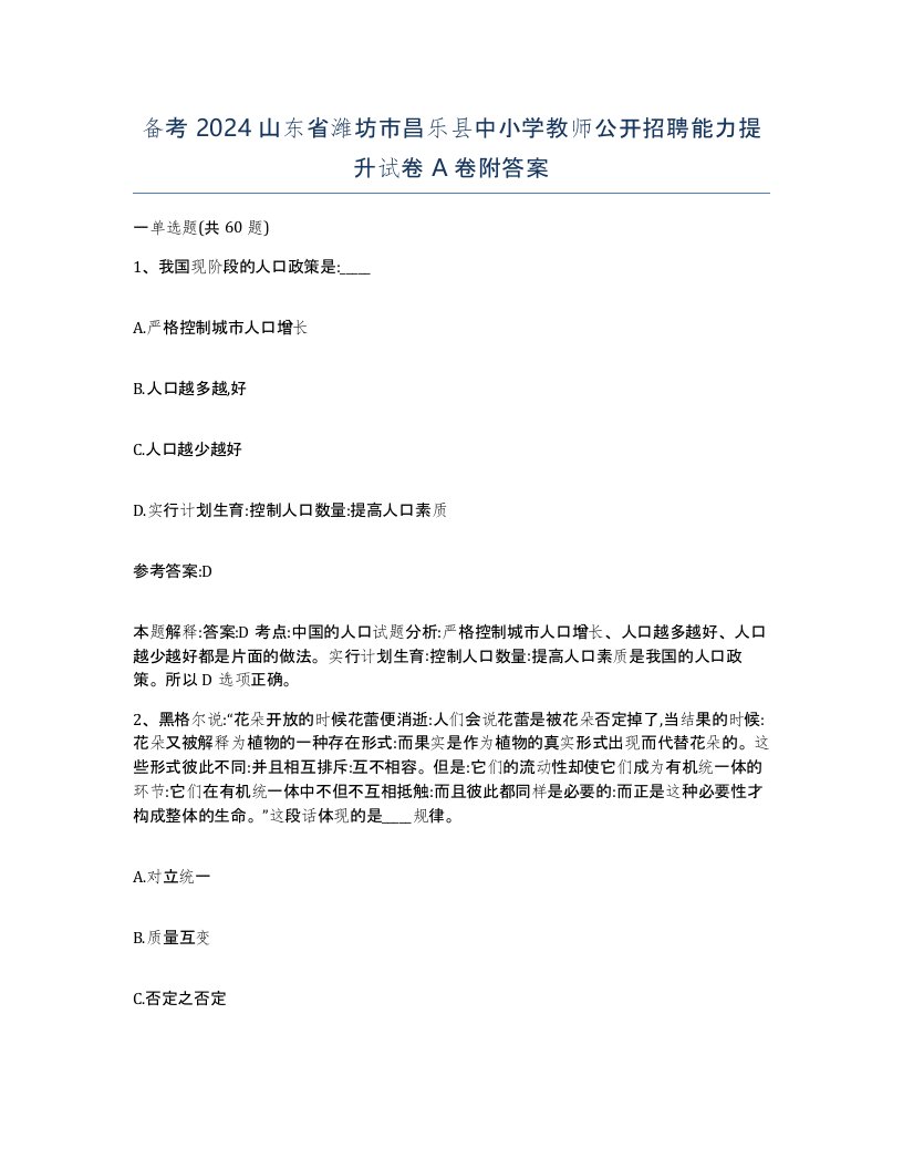 备考2024山东省潍坊市昌乐县中小学教师公开招聘能力提升试卷A卷附答案