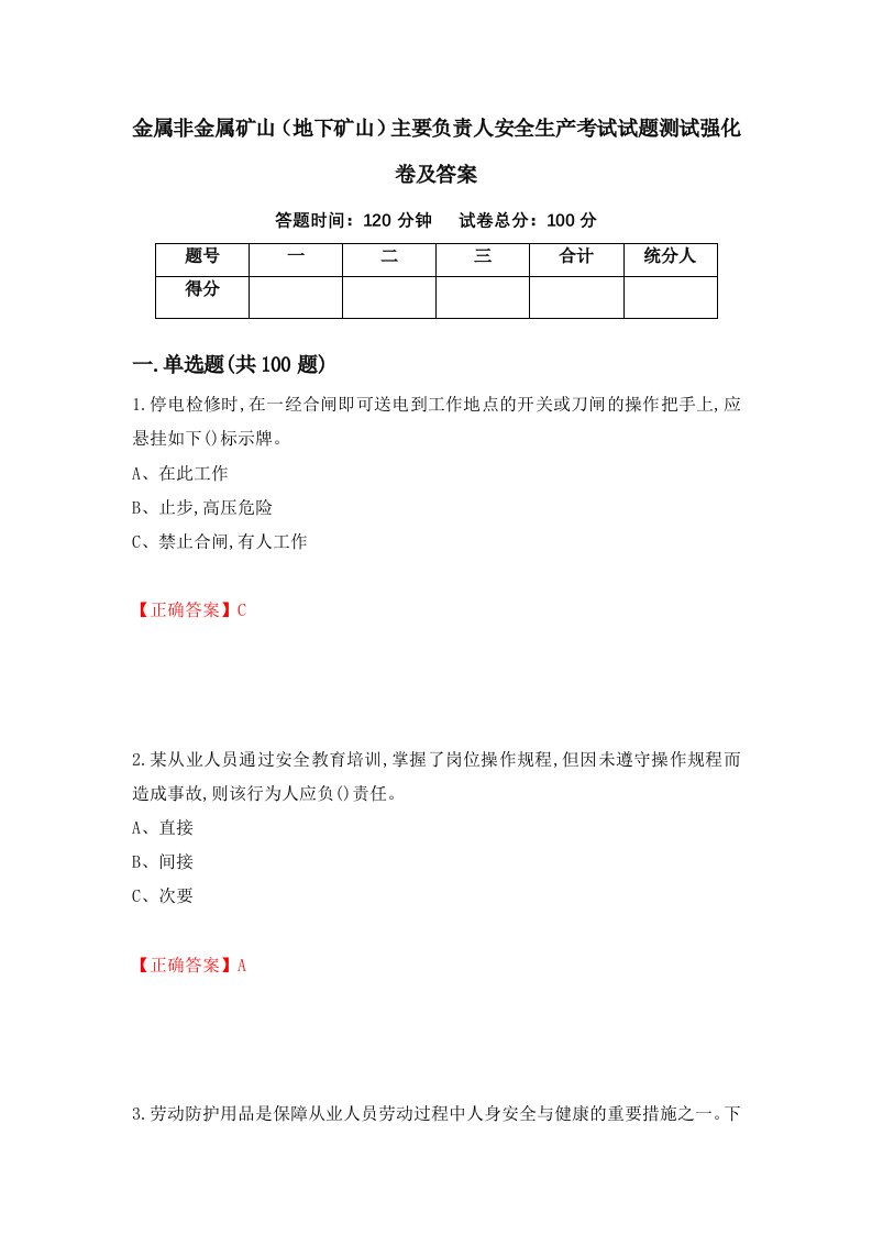 金属非金属矿山地下矿山主要负责人安全生产考试试题测试强化卷及答案第68期