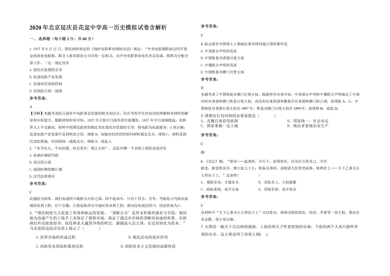 2020年北京延庆县花盆中学高一历史模拟试卷含解析