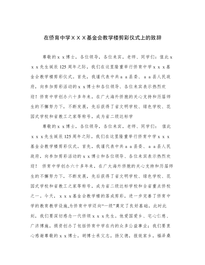 在侨育中学ＸＸＸ基金会教学楼剪彩仪式上的致辞