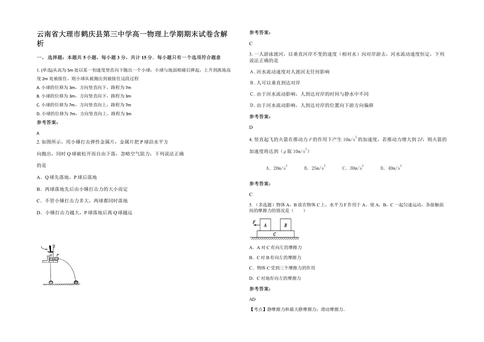 云南省大理市鹤庆县第三中学高一物理上学期期末试卷含解析