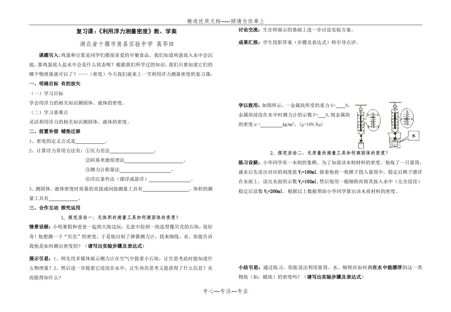 复习课：《利用浮力测量密度》教、学案(共2页)