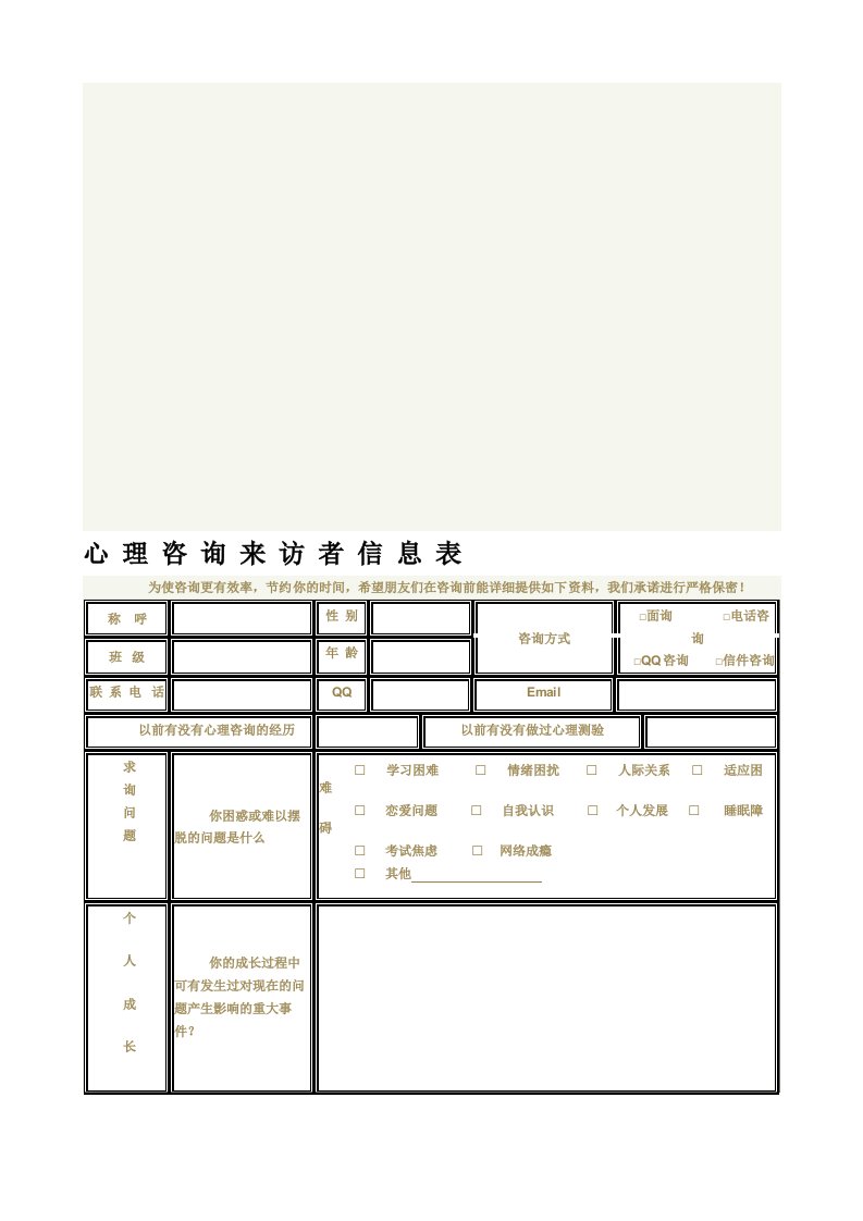 12心理咨询来访者信息表